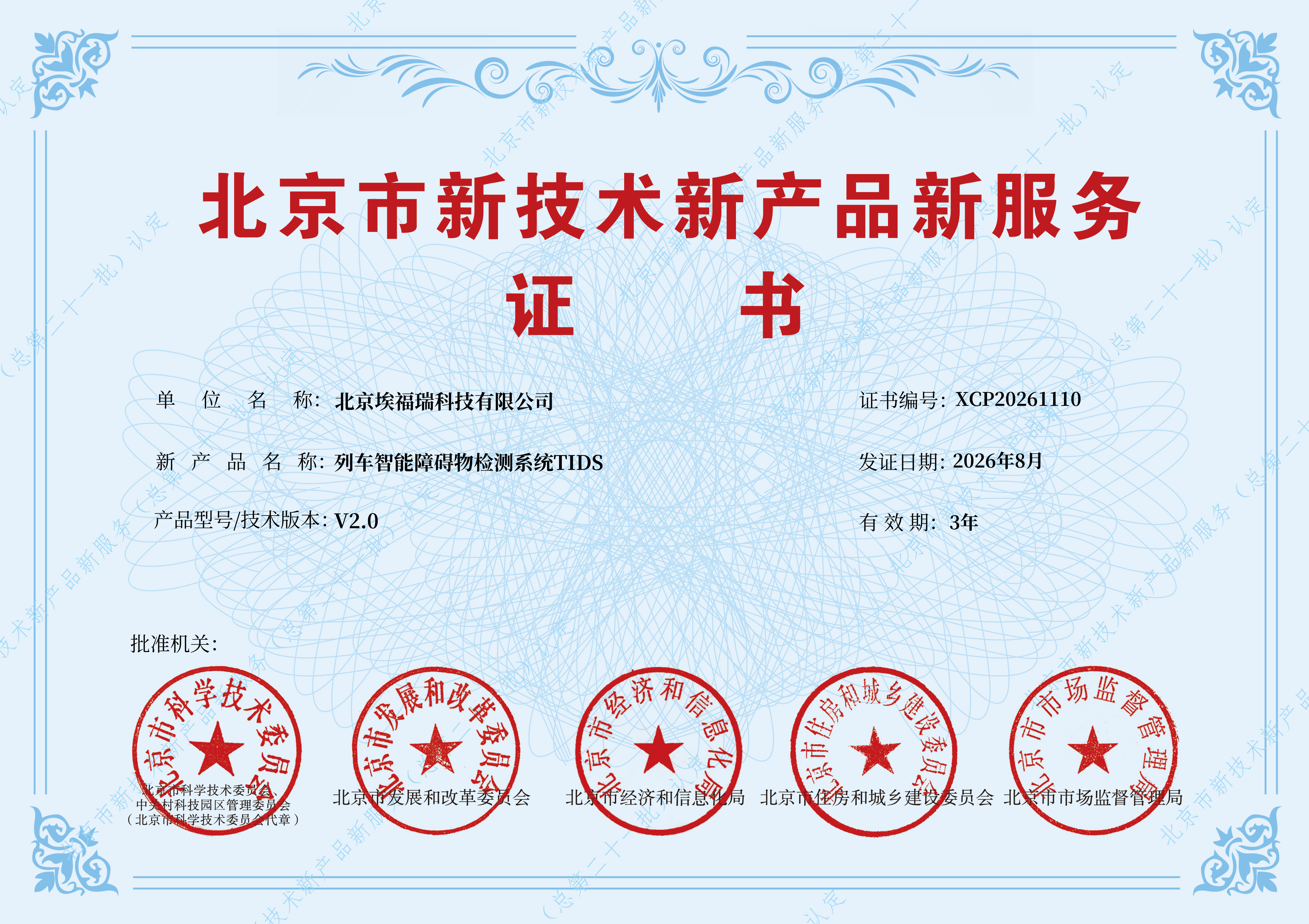 北京埃福瑞科技有限公司列车智能障碍物检测系统 TIDS V2.0 北京市新技术新产品新服务证书