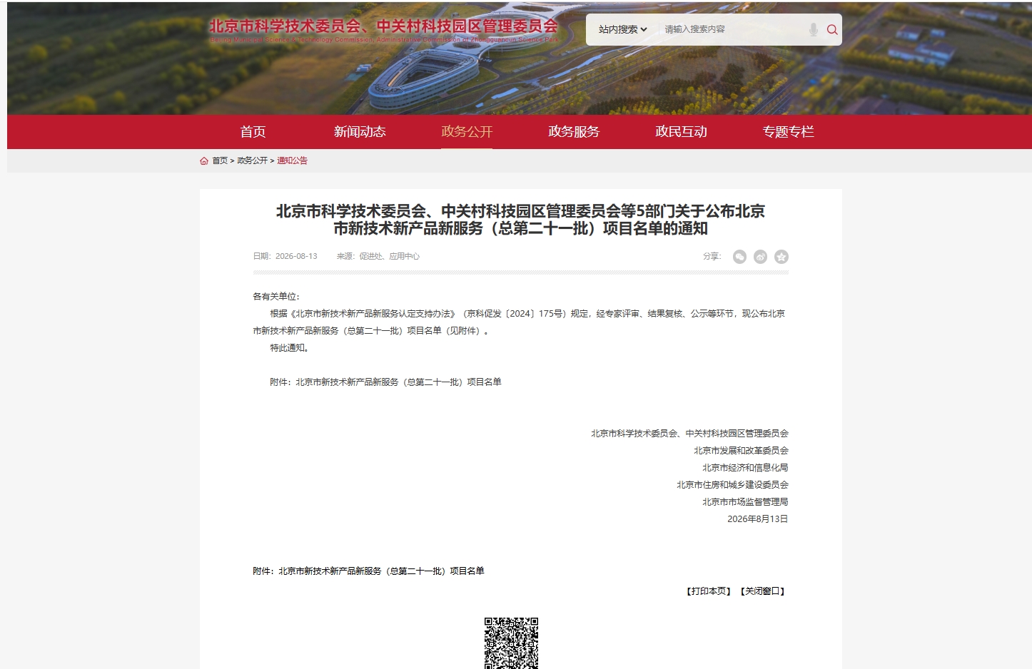 北京市新技术新产品新服务项目名单官方通知页面